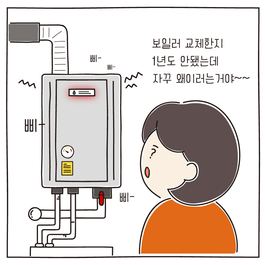 보일러 교체한지 1년도 안됐는데 자꾸 왜이러는거야~~ 삐- 삐- 삐-