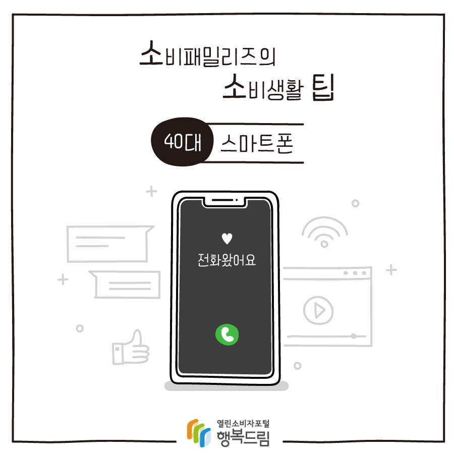 소비패밀리즈의 소비생활 팁 40대 스마트폰