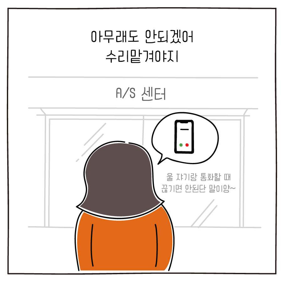 아무래도 안되겠어 수리맡겨야지 A/S 센터 울 쟈기랑 통화할 때 끊기면 안된단 말이양~