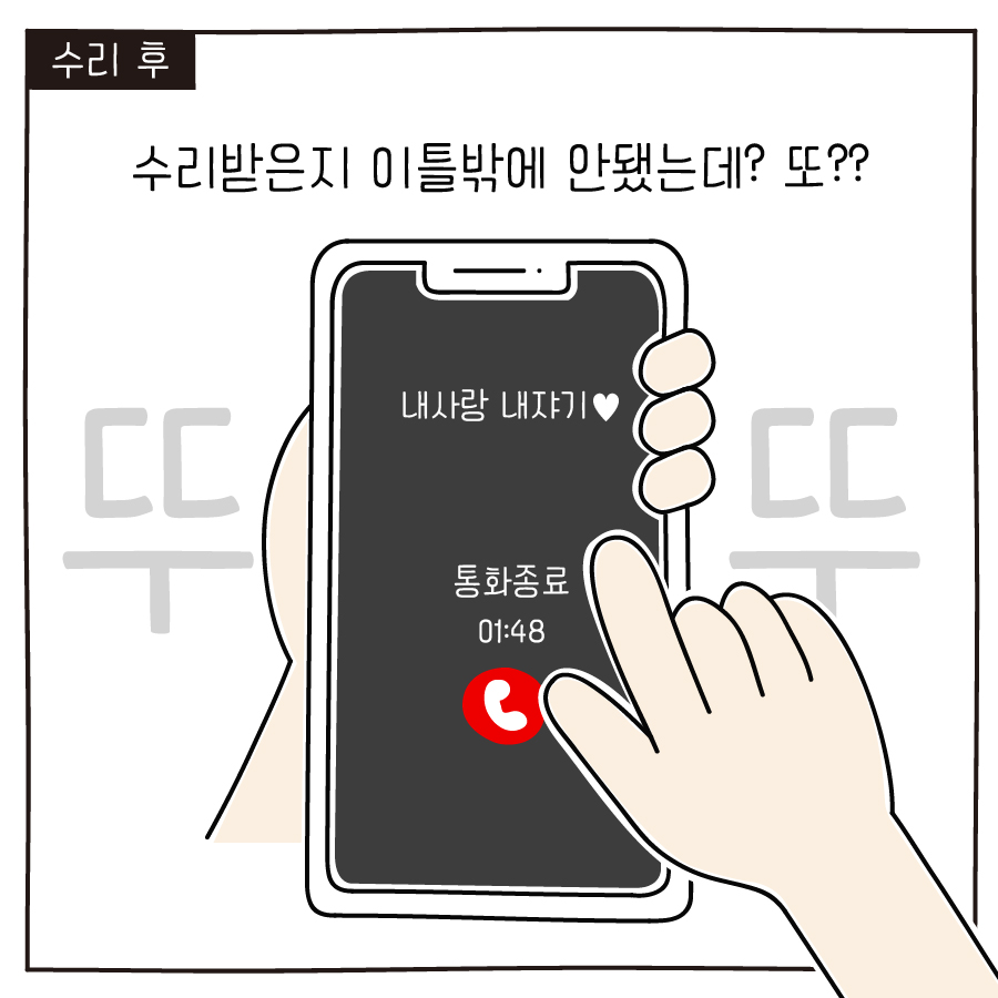 수리 후 수리받은지 이틀밖에 안됐는데? 또?? 뚜 뚜