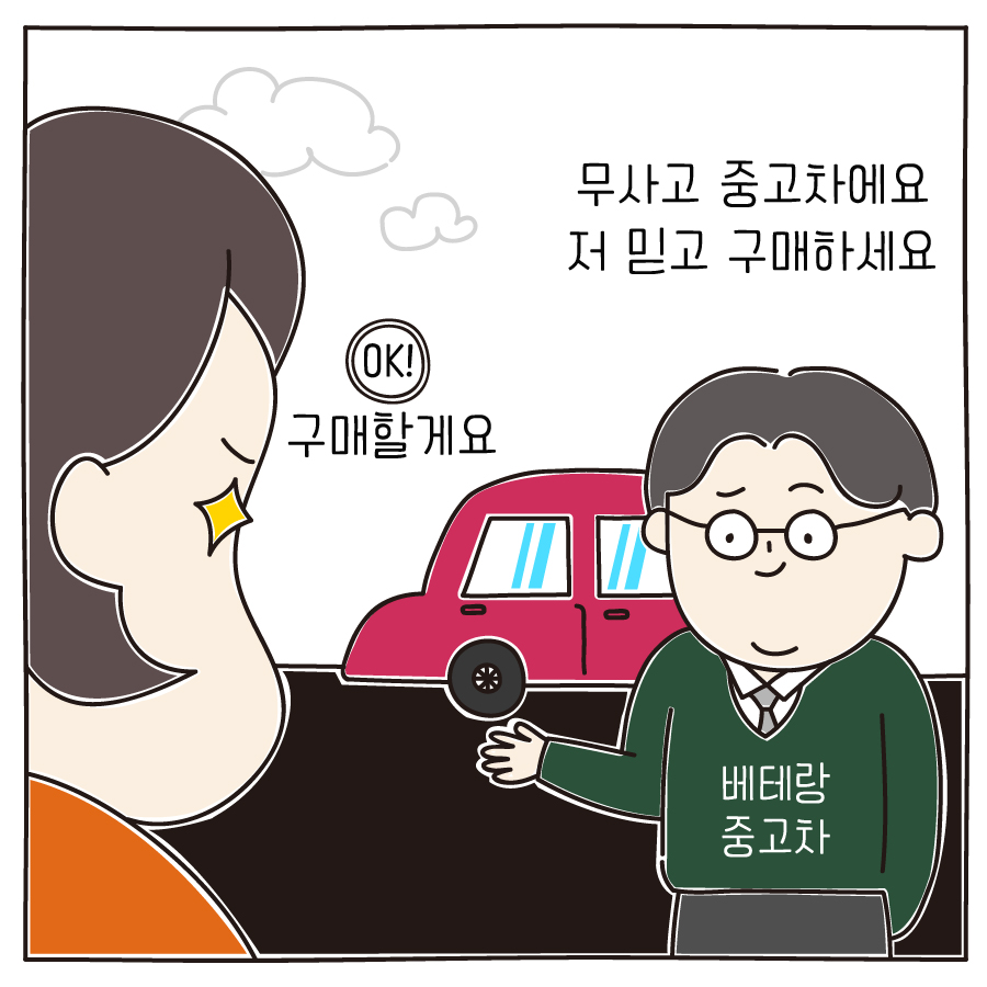 베테랑 중고차 무사고 중고차에요 저 믿고 구매하세요 OK! 구매할게요