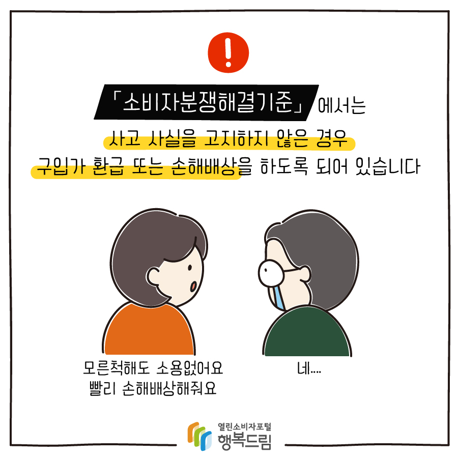 「소비자분쟁해결기준」에서는 사고 사실을 고지하지 않은 경우 구입가 환급 또는 손해배상을 하도록 되어 있습니다 모른척해도 소용없어요 빨리 손해배상해줘요 네....