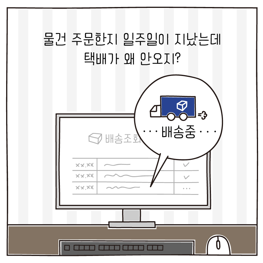 물건 주문한지 일주일이 지났는데 택배가 왜 안오지? 