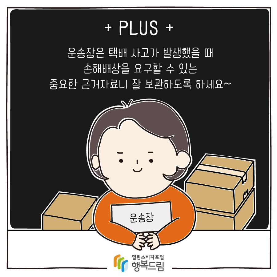 PLUS 운송장은 택배 사고가 발생했을 때 손해배상을 요구할 수 있는 중요한 근거자료니 잘 보관하도록 하세요~