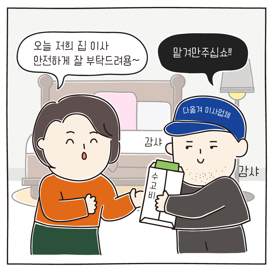 오늘 저희 집 이사 안전하게 잘 부탁드려용~ 맡겨만주십쇼!!