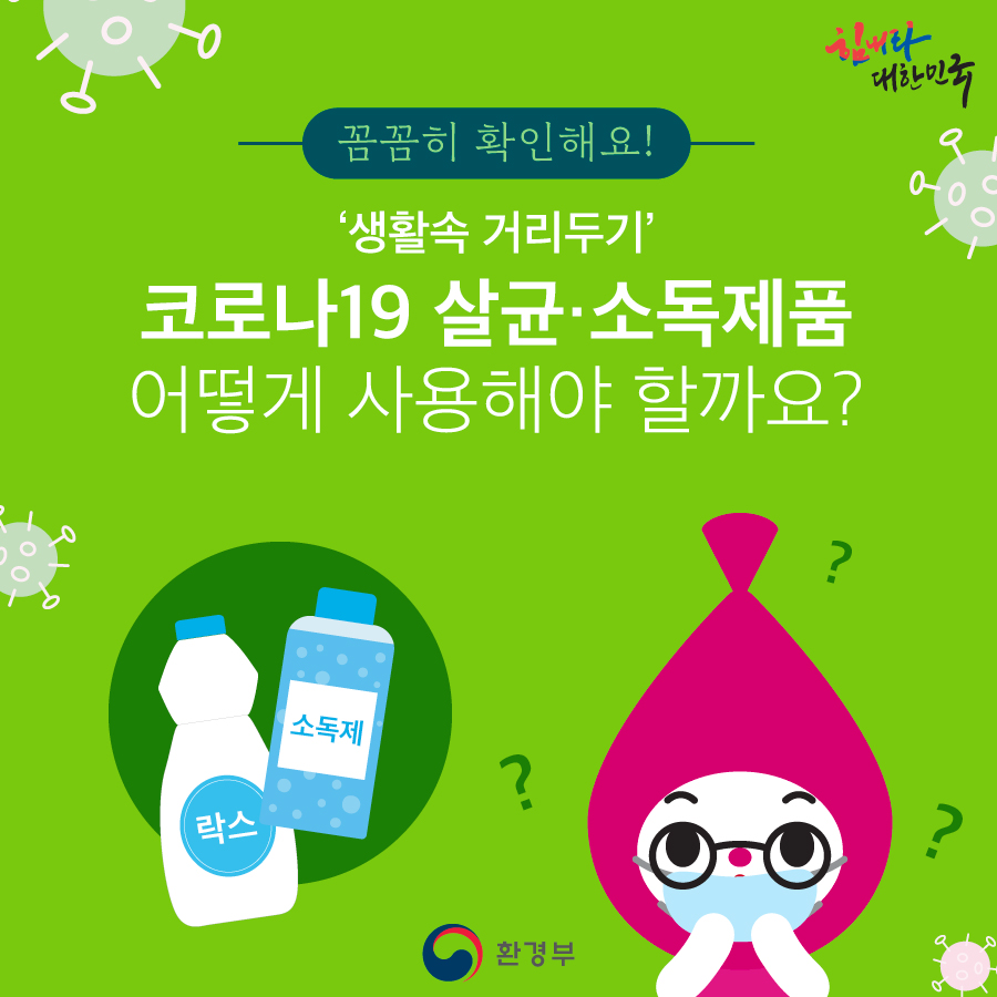 꼼꼼히 확인해요! 생활속 거리두기 코로나19 살균 소독제품 어떻게 사용해야 할까요? 환경부