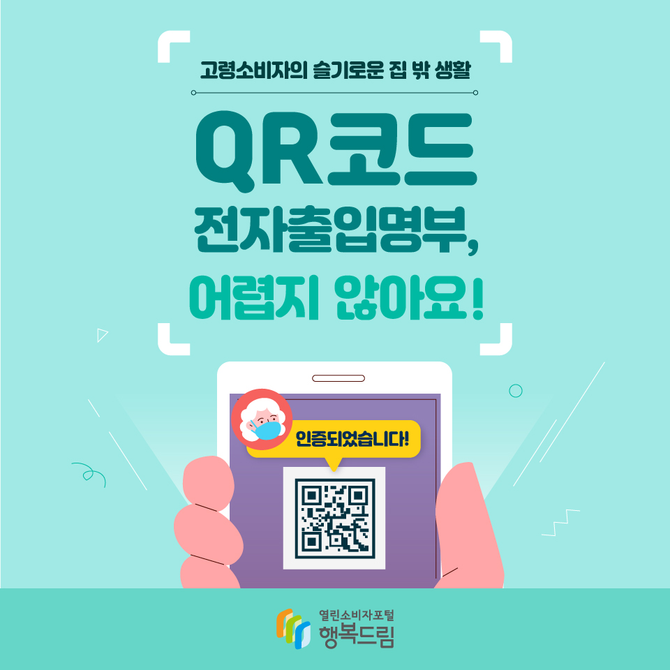 고령소비자의 슬기로운 집 밖 생활 QR코드 전자출입명부, 어렵지 않아요!