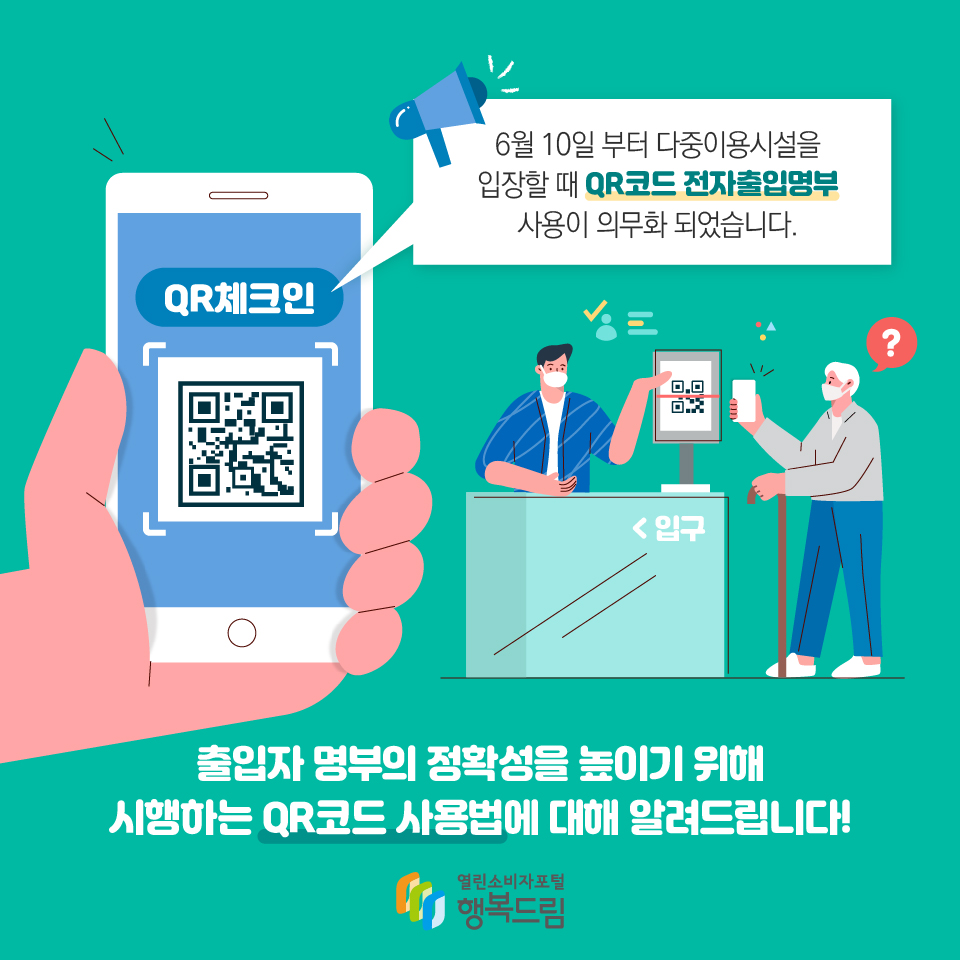 6월 10일 부터 다중이용시설을 입장할 때 QR코드 전자출입명부 사용이 의무화 되었습니다.  출입자 명부의 정확성을 높이기 위해 시행하는 QR코드 사용법에 대해 알려드립니다!