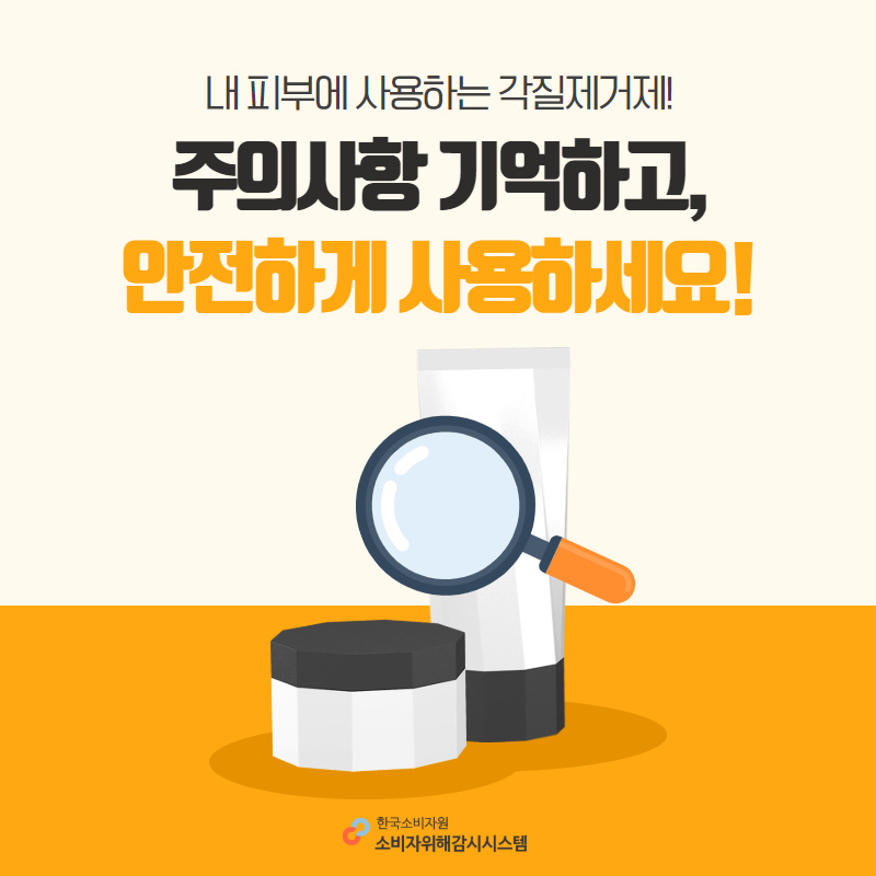 내 피부에 사용하는 각질제거제 주의사항 기억하고 안전하게 사용하세요! 한국소비자원 소비자위해감시시스템