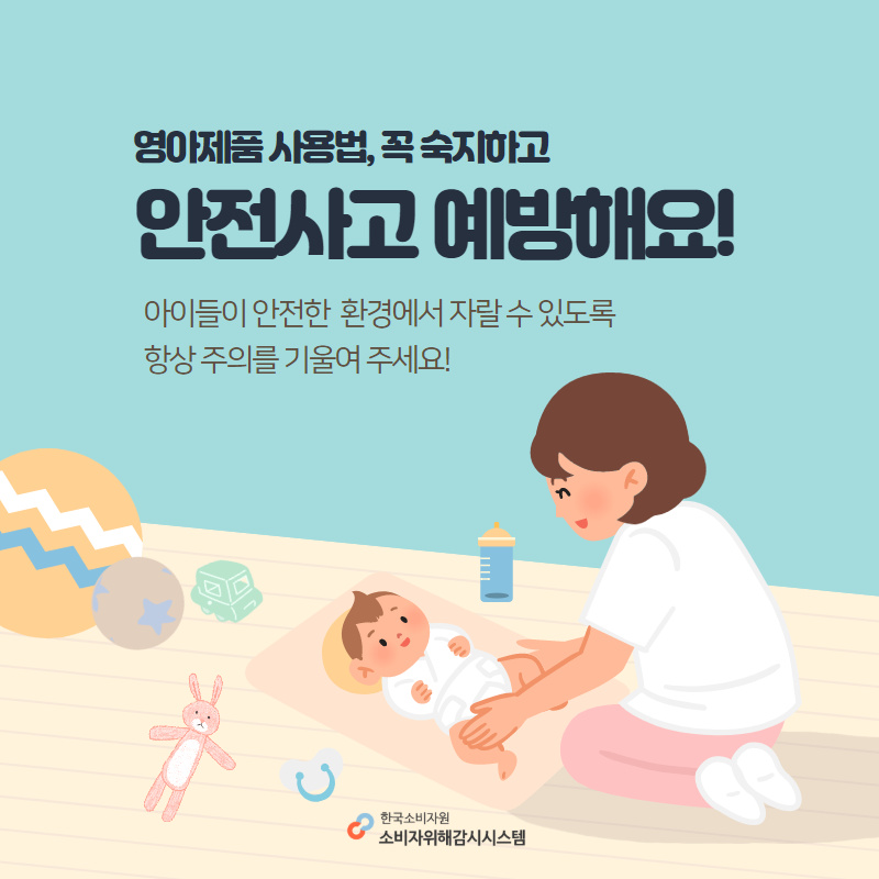 영아제품 사용법, 꼭 숙지하고 안전사고 예방해요! 아이들이 안전한 환경에서 자랄 수 있도록 항상 주의를 기울여 주세요! 한국소비자원 소비자위해감시시스템