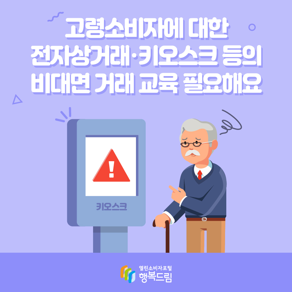 고령소비자에 대한 전자상거래·키오스크 등의 비대면 거래 교육 필요해요 