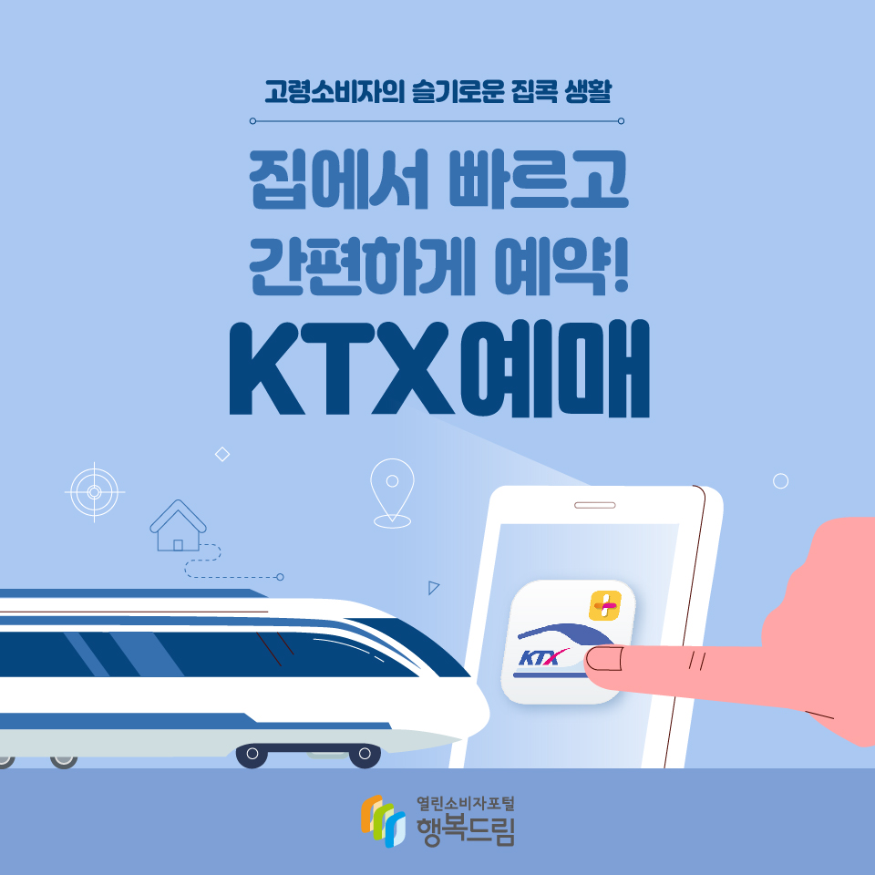 고령소비자의 슬기로운 집콕 생활 집에서 빠르고 간편하게 예약! KTX예매