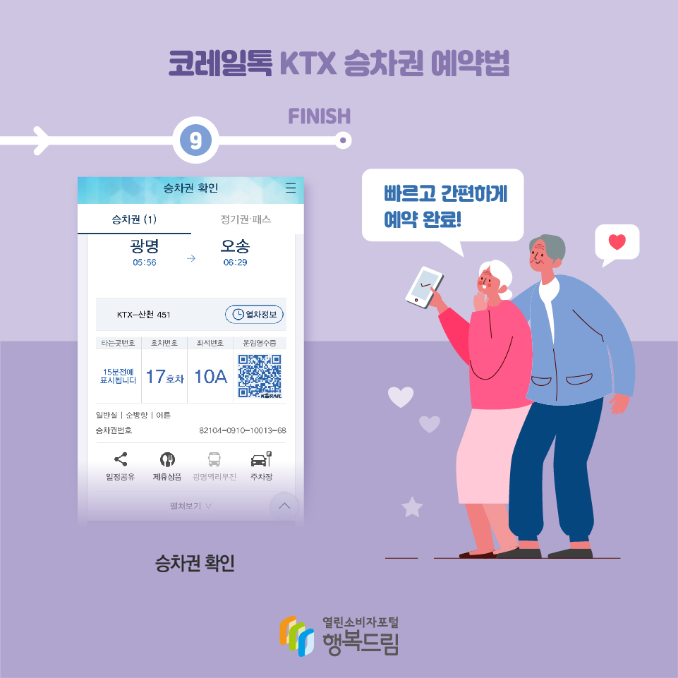 코레일톡 KTX 승차권 예약법 9 승차권 확인 빠르고 간편하게 예약 완료 