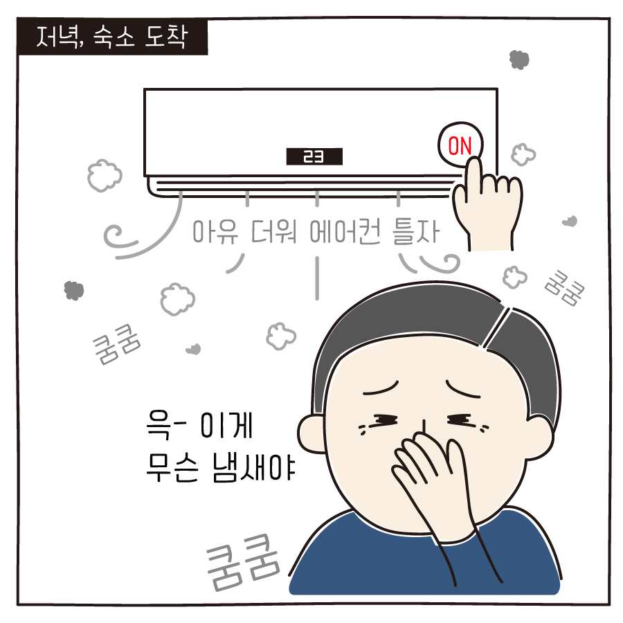 저녁, 숙소 도착 아유 더워 에어컨 틀자 윽- 이게 무슨 냄새야