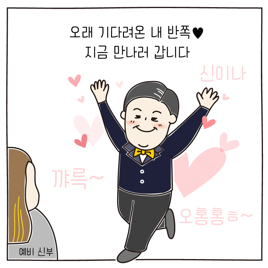 오래 기다려온 내 반쪽♥ 지금 만나러 갑니다