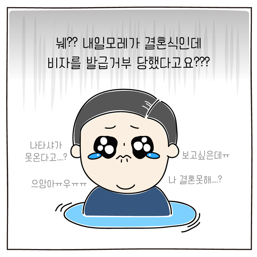 눼?? 내일모레가 결혼식인데 비자를 발급거부 당했다고요???