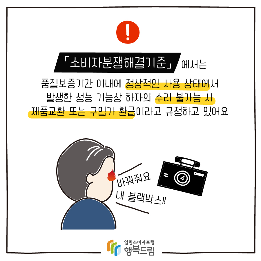 「소비자분쟁해결기준」 에서는 품질보증기간 이내에 정상적인 사용 상태에서 발생한 성능 기능상 하자의 수리 불가능 시 제품교환 또는 구입가 환급이라고 규정하고 있어요 