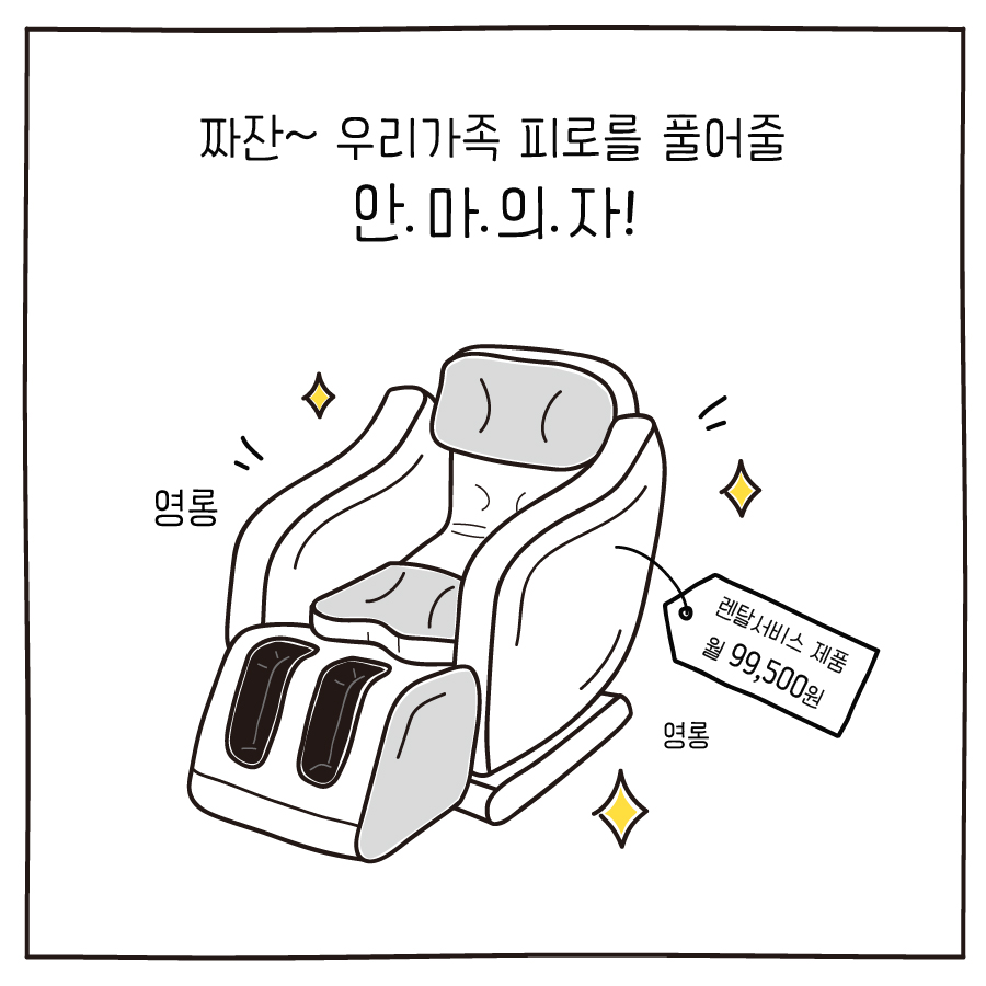 짜잔~ 우리가족 피로를 풀어줄 안.마.의.자! 렌탈서비스 제품 월 99,500원