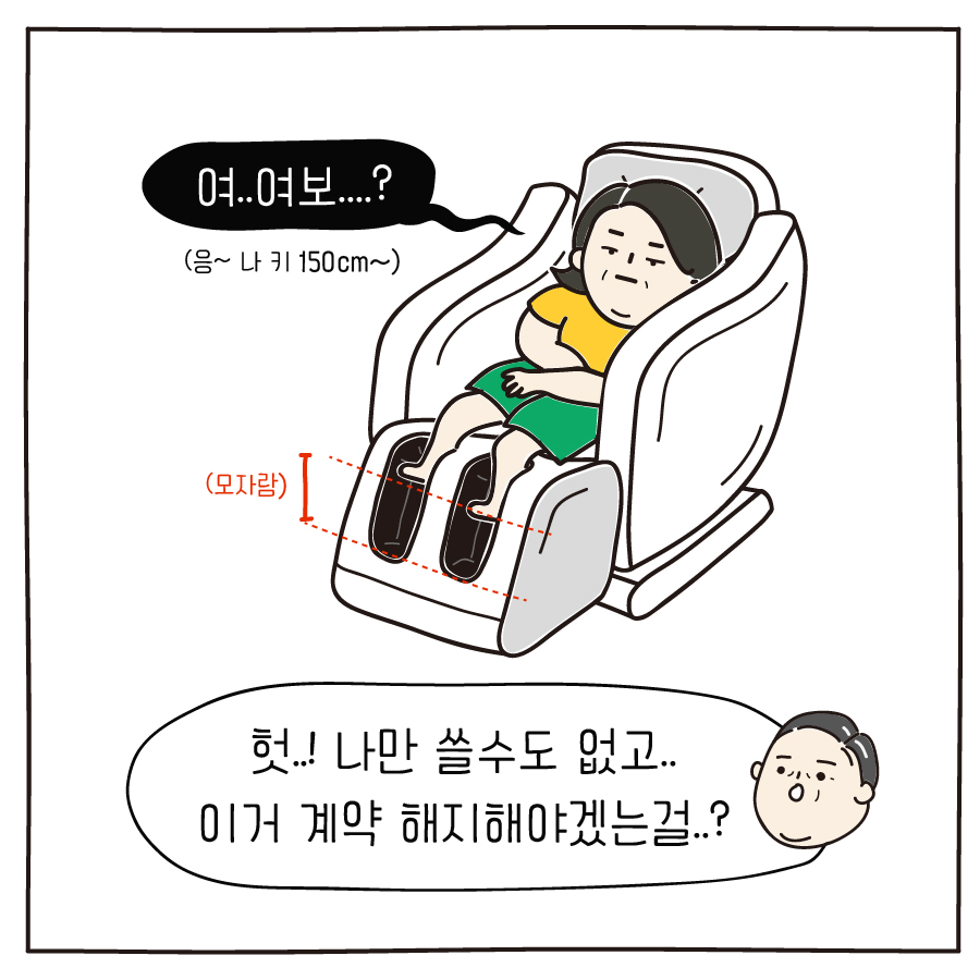 여..여보....?(응~ 나 키 150cm~)헛..! 나만 쓸수도 없고.. 이거 계약 해지해야겠는걸..?