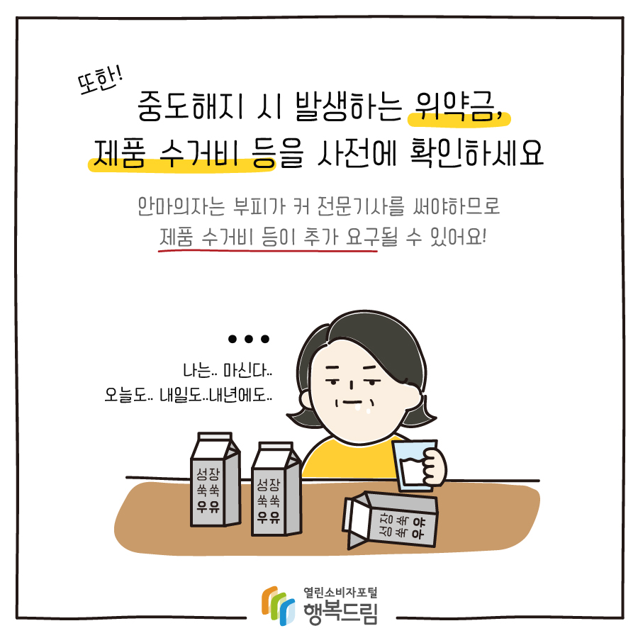 또한! 중도해지 시 발생하는 위약금, 제품 수거비 등을 사전에 확인하세요 안마의자는 부피가 커 전문기사를 써야하므로 제품 수거비 등이 추가 요구될 수 있어요! 