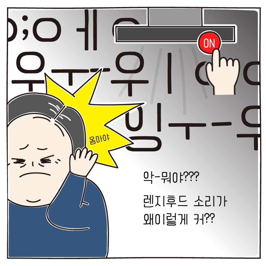 악-뭐야??? 렌지후드 소리가 왜이렇게 커?? 