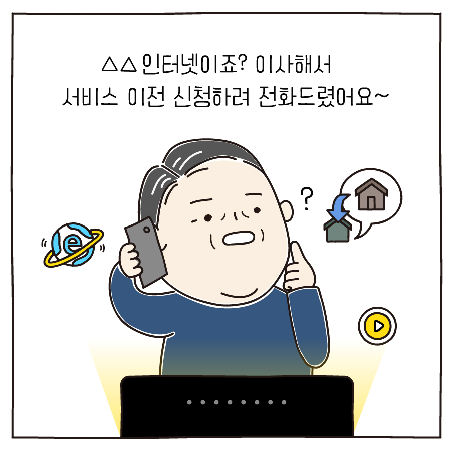 인터넷이죠? 이사해서 서비스 이전 신청하려 전화드렸어요~ 