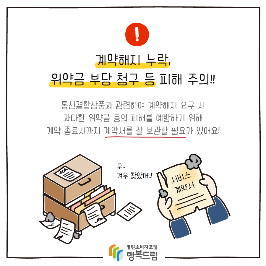 계약해지 누락, 위약금 부당 청구 등 피해 주의!! 통신결합상품과 관련하여 계약해지 요구 시 과다한 위약금 등의 피해를 예방하기 위해 계약 종료시까지 계약서를 잘 보관할 필요가 있어요!