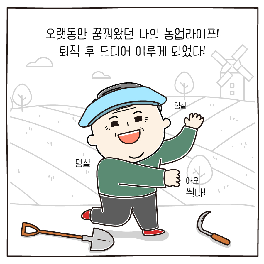 오랫동안 꿈꿔왔던 나의 농업라이프! 퇴직 후 드디어 이루게 되었다!