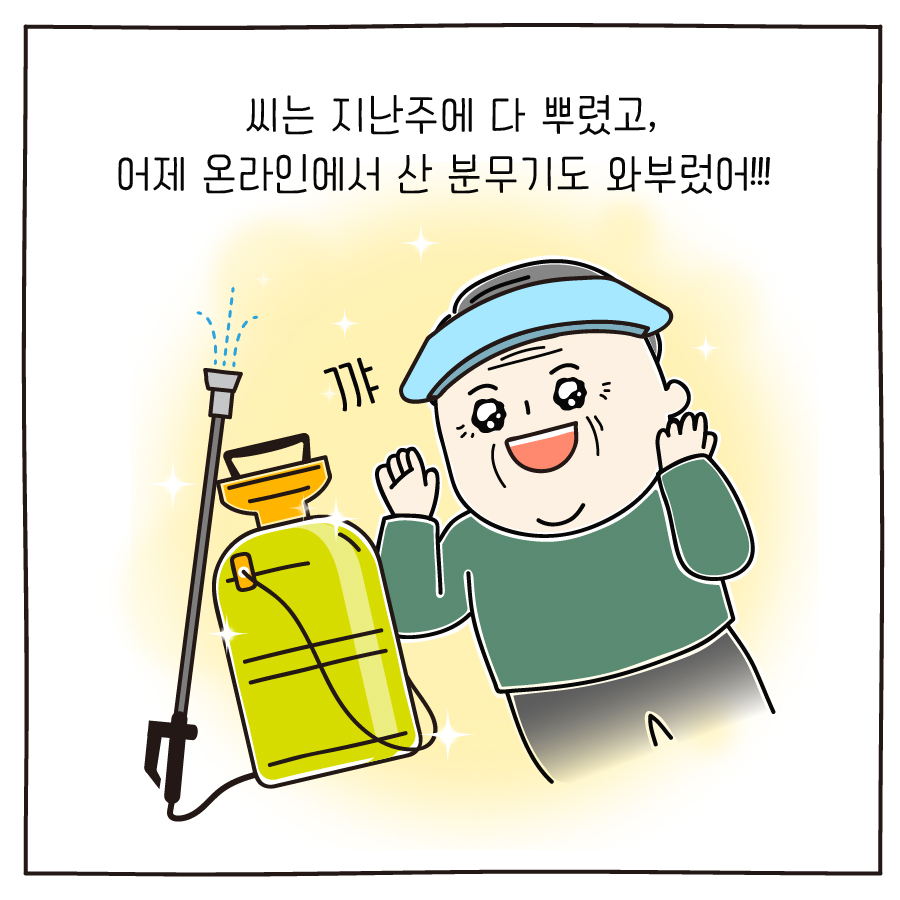 씨는 지난주에 다 뿌렸고, 어제 온라인에서 산 분무기도 와부렀어!!! 