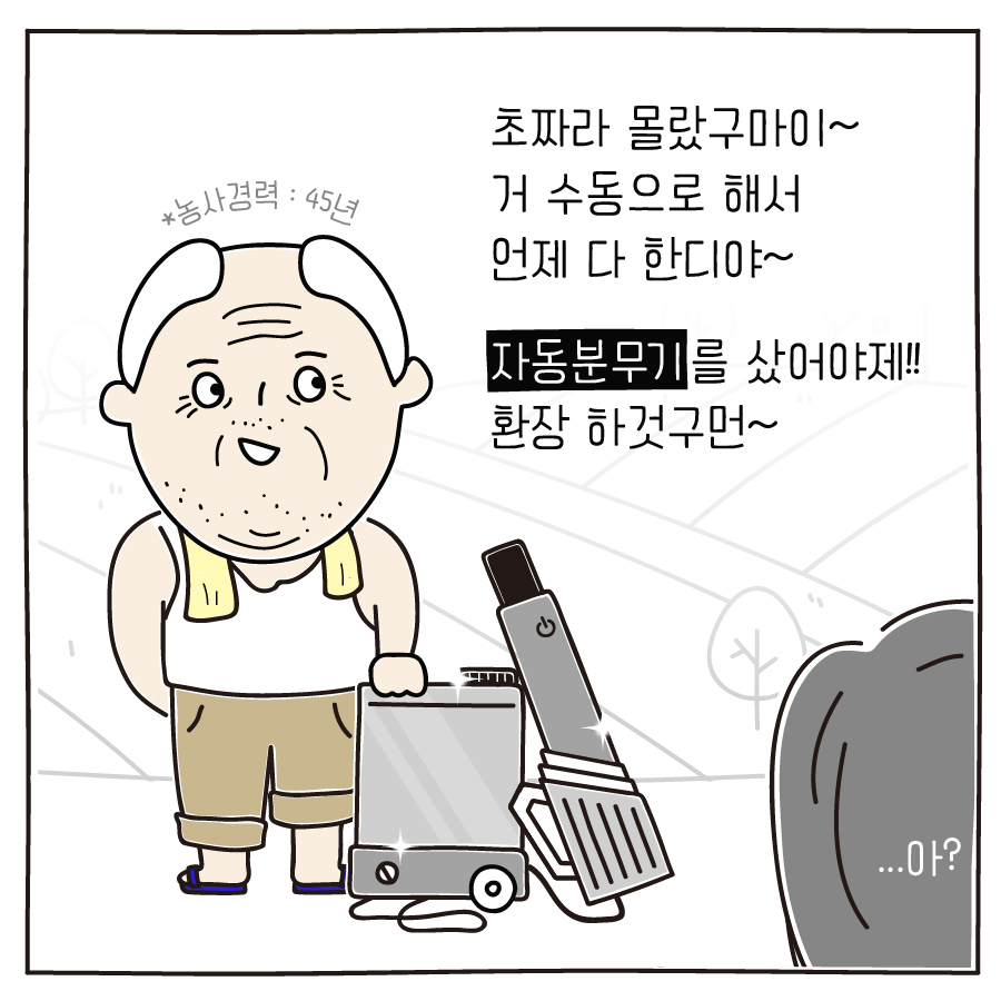 초짜라 몰랐구마이~ 거 수동으로 해서 언제 다 한디야~ 자동분무기를 샀어야제!! 환장 하것구먼~