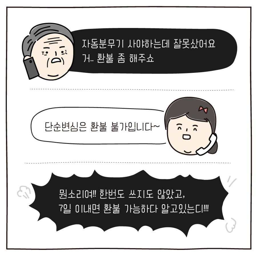 자동분무기 사야하는데 잘못샀어요 거.. 환불 좀 해주쇼 단순변심은 환불 불가입니다~ 뭔소리여!! 한번도 쓰지도 않았고, 7일 이내면 환불 가능하다 알고있는디!!! 