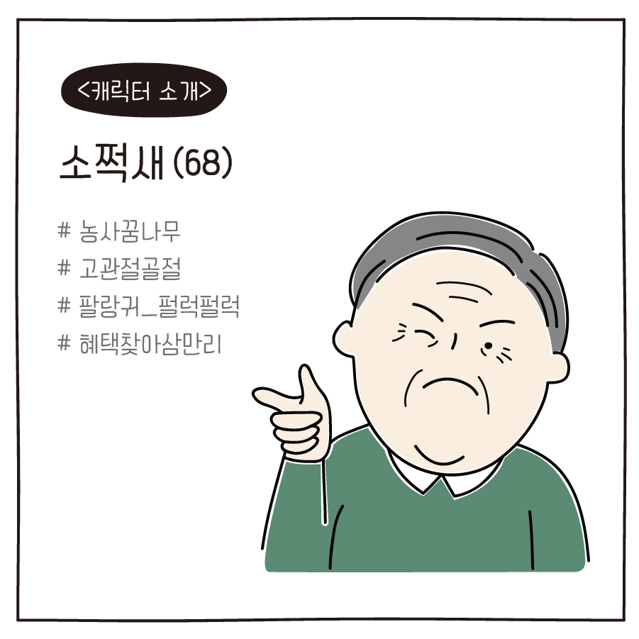 <캐릭터 소개> 소쩍새(68) # 농사꿈나무 # 고관절골절 # 팔랑귀_펄럭펄럭 # 혜택찾아삼만리