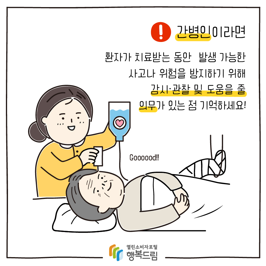 간병인이라면 환자가 치료받는 동안 발생 가능한 사고나 위험을 방지하기 위해 감시 관찰 및 도움을 줄 의무가 있는 점 기억하세요! 