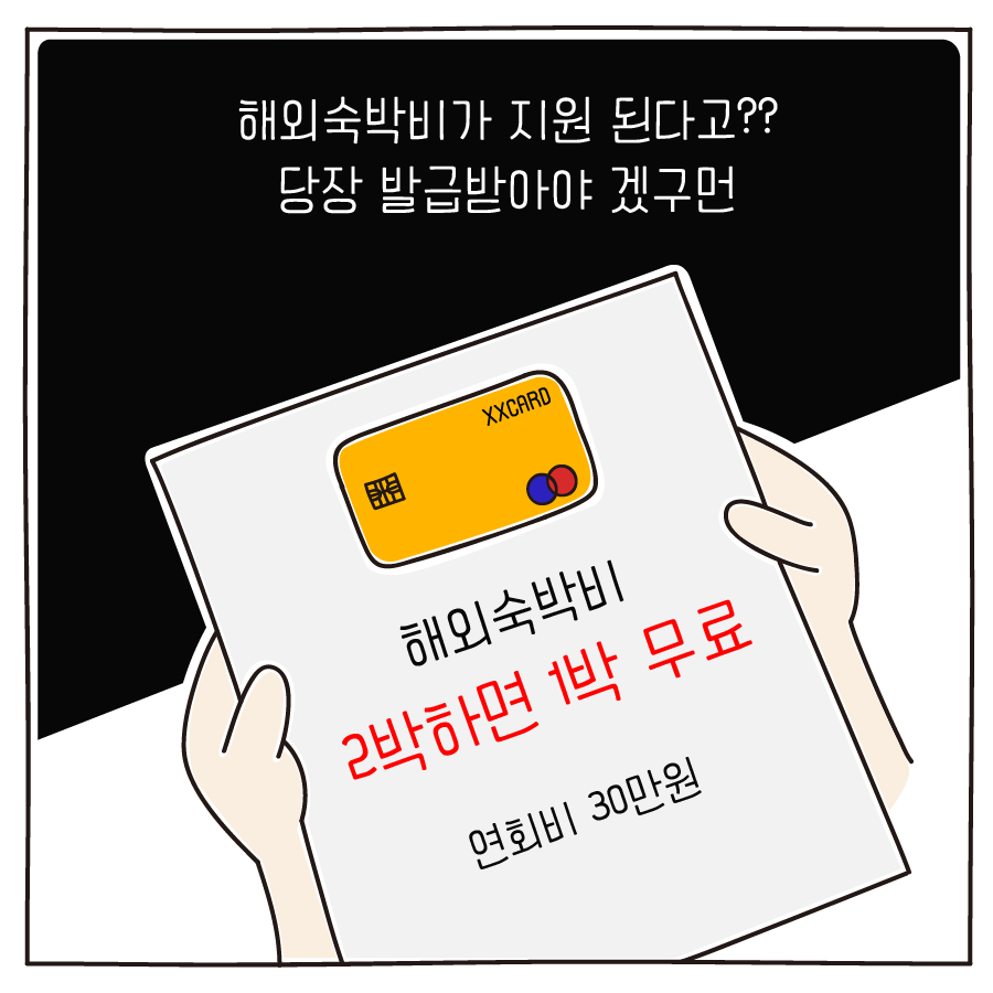 해외숙박비 2박하면 1박 무료 연회비 30만원 해외숙박비가 지원 된다고?? 당장 발급받아야 겠구먼 