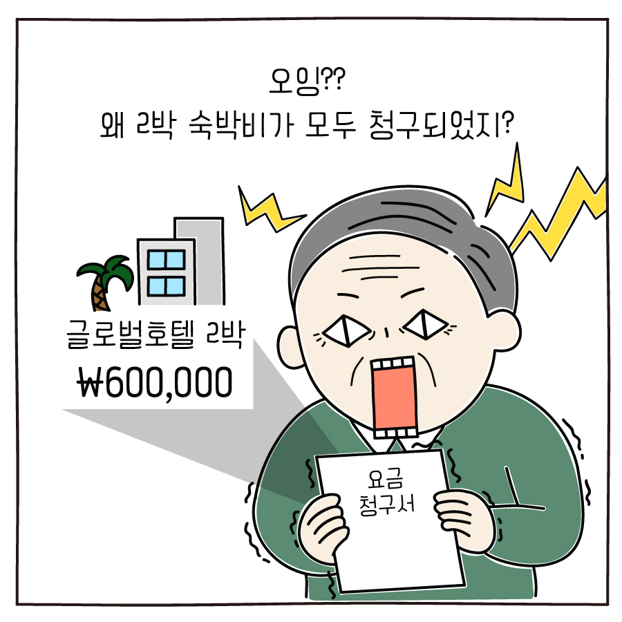 글로벌호텔 2박 \600,000 오잉?? 왜 2박 숙박비가 모두 청구되었지?