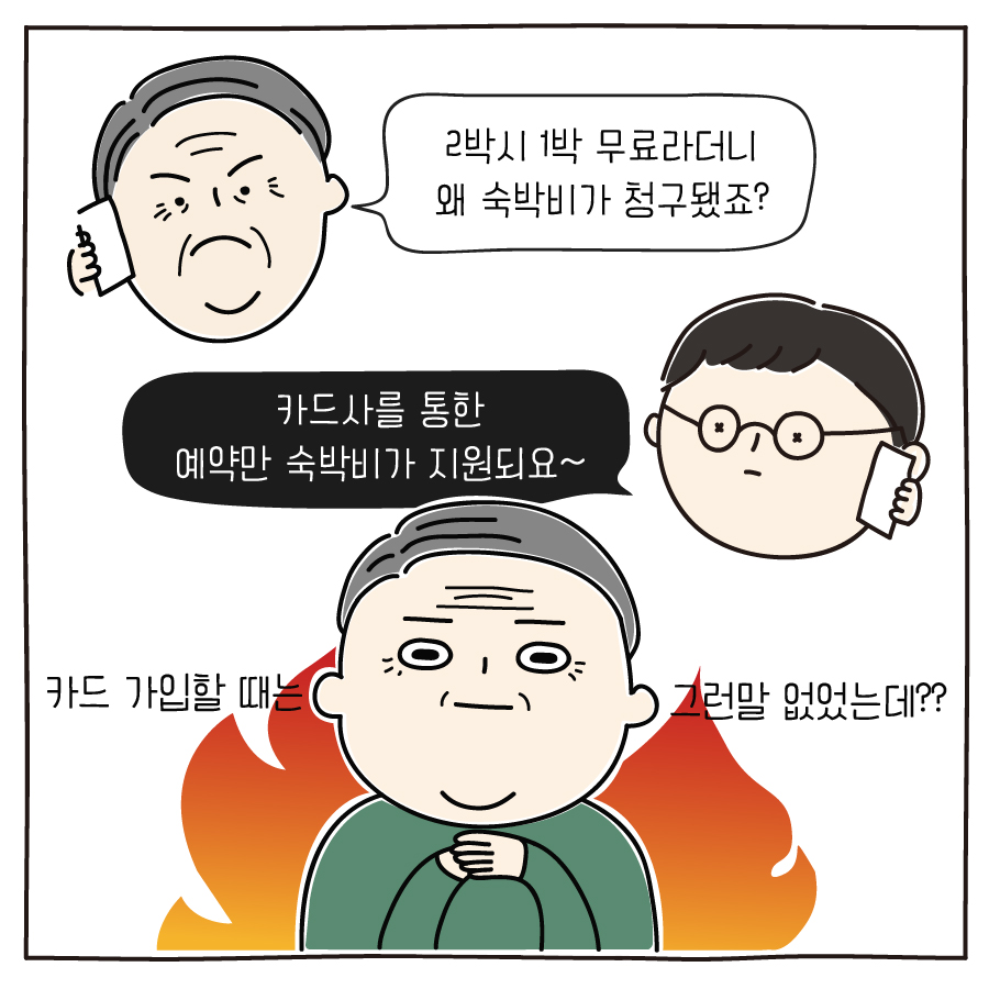 2박시 1박 무료라더니 왜 숙박비가 청구됐죠? 카드사를 통한 예약만 숙박비가 지원되요~ 카드 가입할 때는 그런말 없었는데?? 