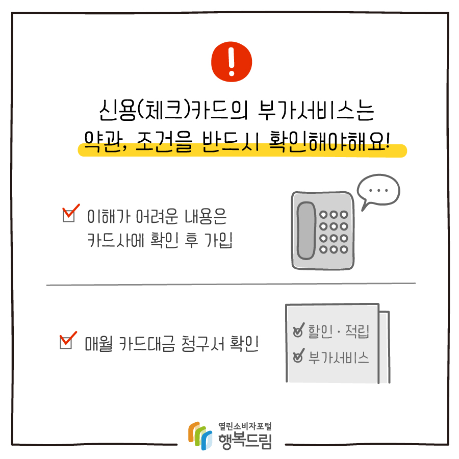 신용(체크)카드의 부가서비스는 약관, 조건을 반드시 확인해야해요! 이해가 어려운 내용은 카드사에 확인 후 가입 매월 카드대금 청구서 확인