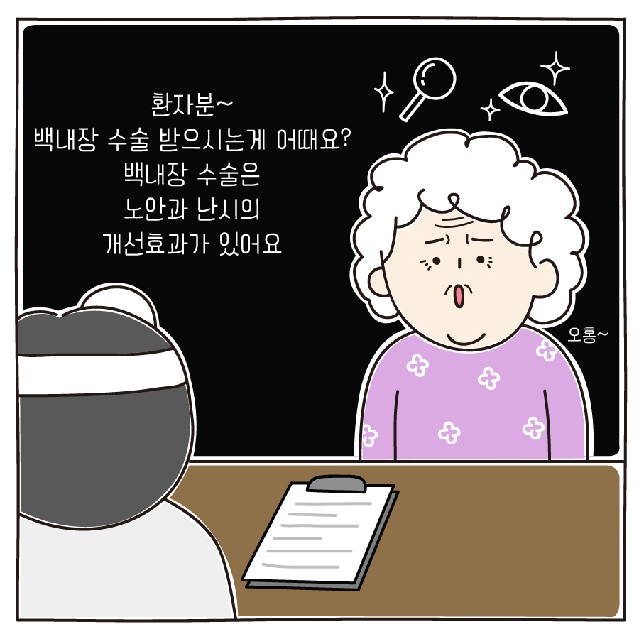 환자분~ 백내장 수술 받으시는게 어때요? 백내장 수술은 노안과 난시의 개선효과가 있어요