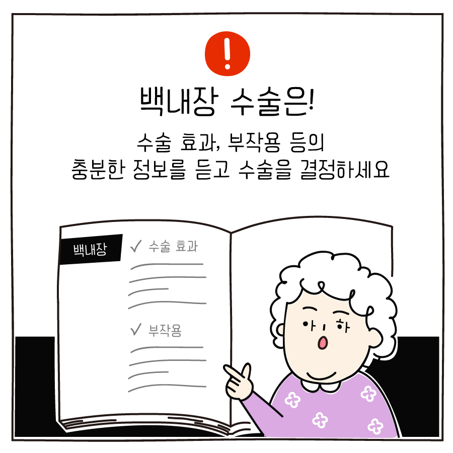 백내장 수술은! 수술 효과, 부작용 등의 충분한 정보를 듣고 수술을 결정하세요