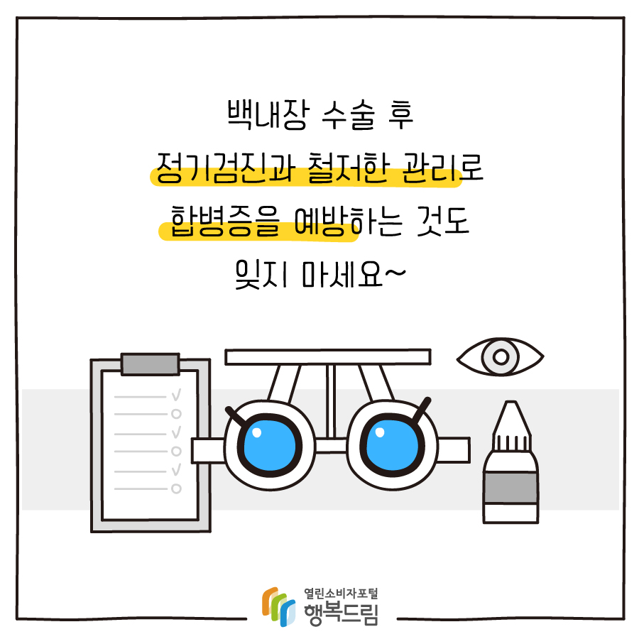 백내장 수술 후 정기검진과 철저한 관리로 합병증을 예방하는 것도 잊지 마세요~