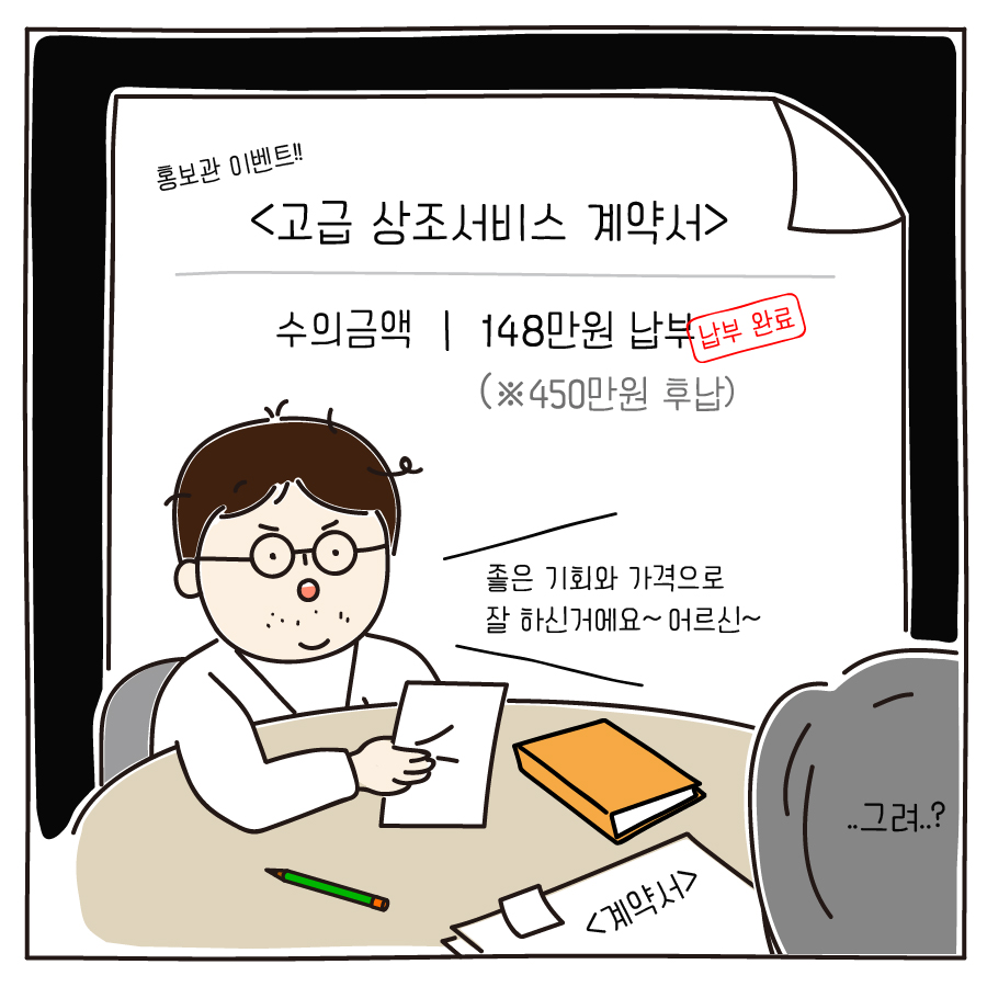 홍보관 이벤트!! <고급 상조서비스 계약서> 수의금액 148만원 납부 납부 완료 (※450만원 후납) 좋은 기회와 가격으로 잘 하신거에요~어르신~ ..그려..? 