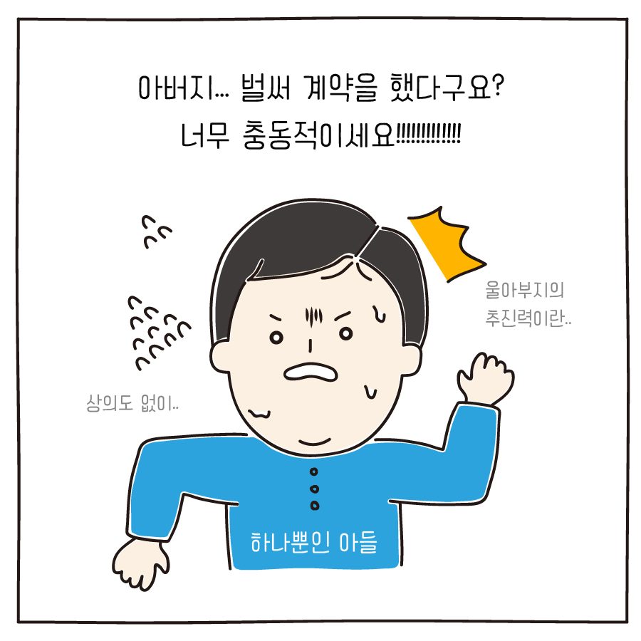 아버지... 벌써 계약을 했다구요? 너무 충동적이세요!!!!!!!!!!!!! 