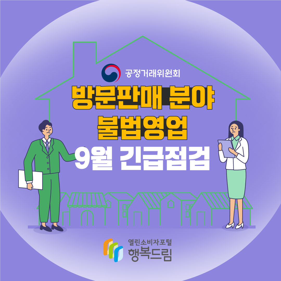 공정거래위원회 방문판매 분야 불법영업 9월 긴급점검 행복드림 열린소비자포털