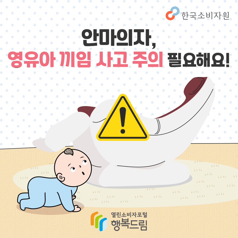 안마의자, 영유아 끼임 사고 주의 필요해요! 한국소비자원 행복드림 열린소비자포털