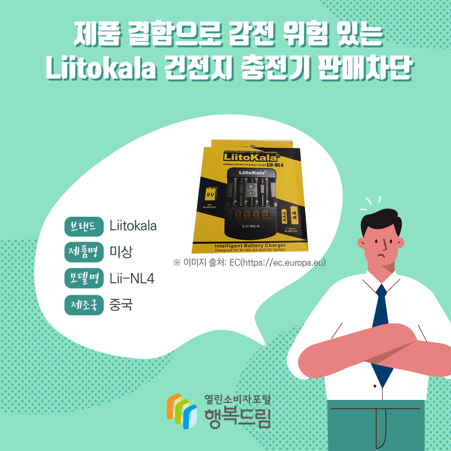 제품 결함으로 감전 위험 있는 Liitokala 건전지 충전기 판매차단  브랜드 Liitokala  ※ 이미지 출처: EC(https://ec.europa.eu) 제품명 미상 모델명 Lii-NL4 제조국 중국 