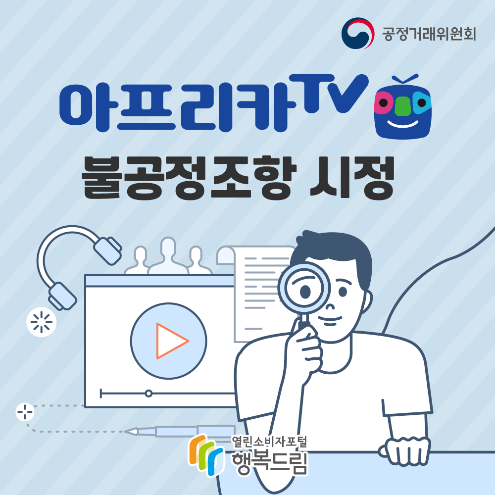 아프리카TV 불공정조항 시정 공정거래위원회 행복드림 열린소비자포털