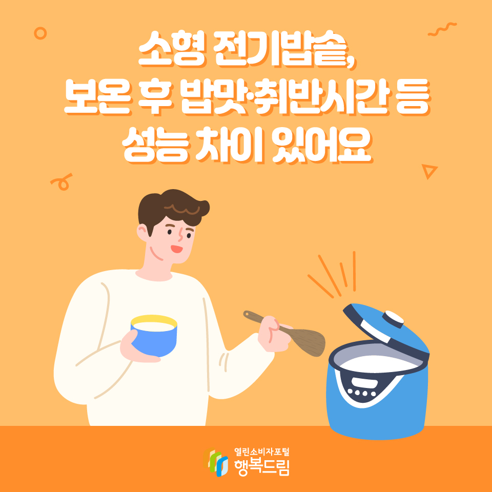 소형 전기밥솥, 보온 후 밥맛·취반시간 등 성능 차이 있어요