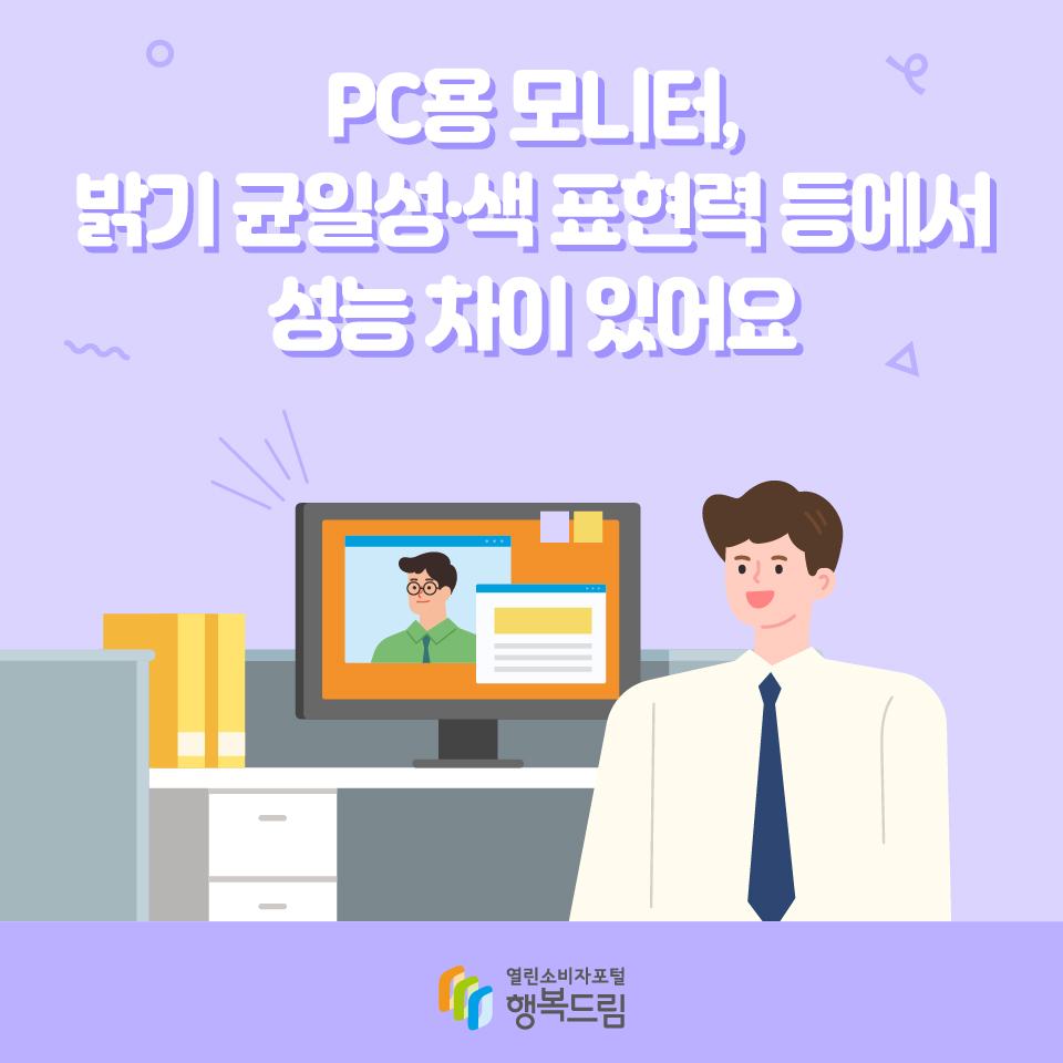 PC용 모니터, 밝기 균일성·색 표현력 등에서 성능 차이 있어요