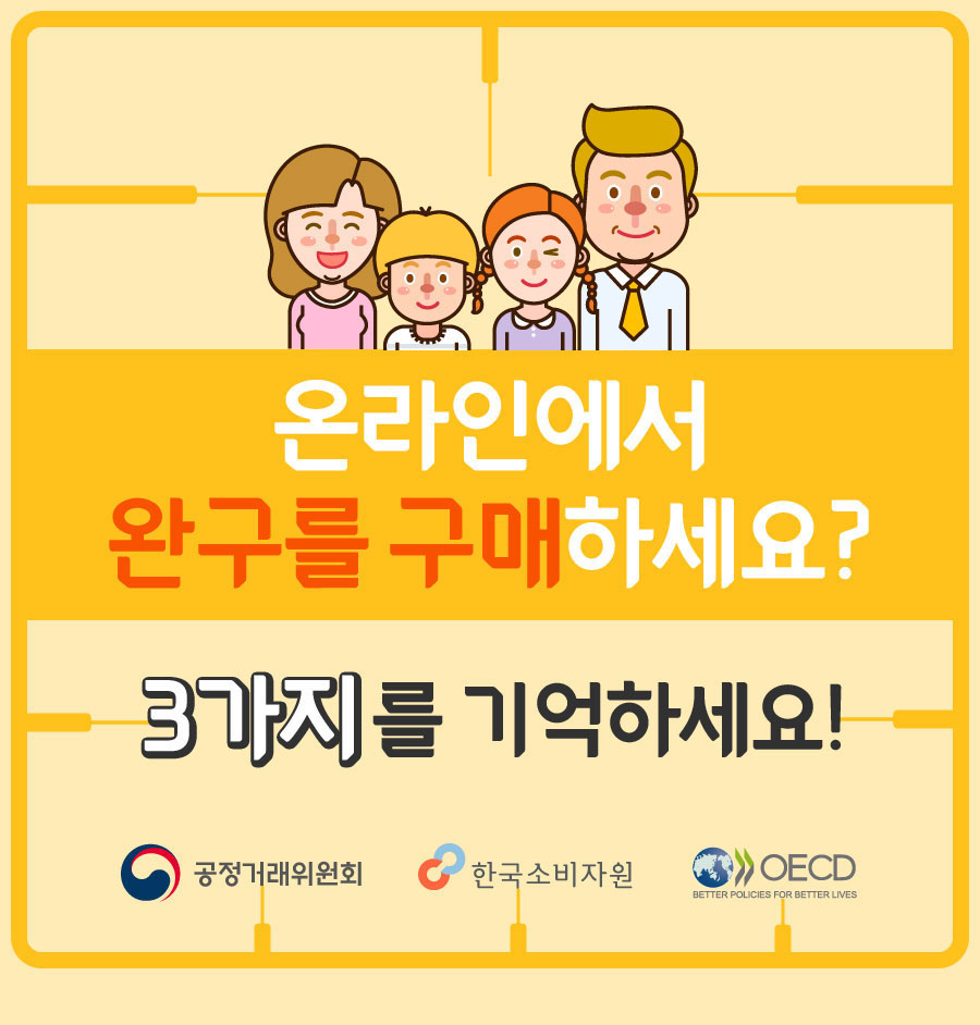 온라인에서 완구를 구매하세요? 3가지를 기억하세요! 공정거래위원회 한국소비자원 OECD