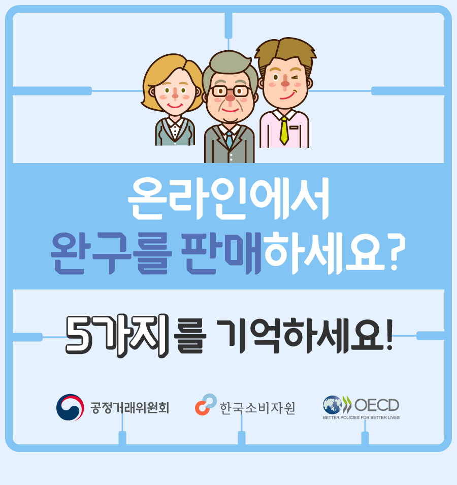 온라인에서 완구를 판매하세요? 5가지를 기억하세요! 공정거래위원회 한국소비자원 OECD